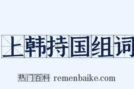 上韩持国组词是什么意思的图片
